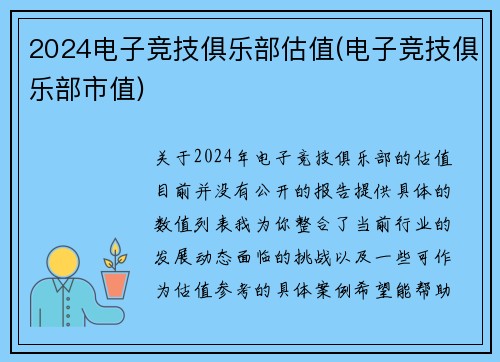 2024电子竞技俱乐部估值(电子竞技俱乐部市值)