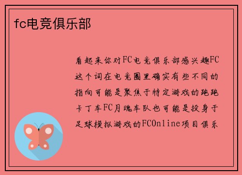 fc电竞俱乐部