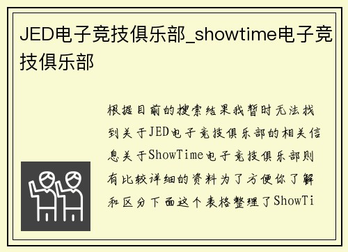 JED电子竞技俱乐部_showtime电子竞技俱乐部