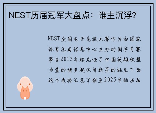 NEST历届冠军大盘点：谁主沉浮？