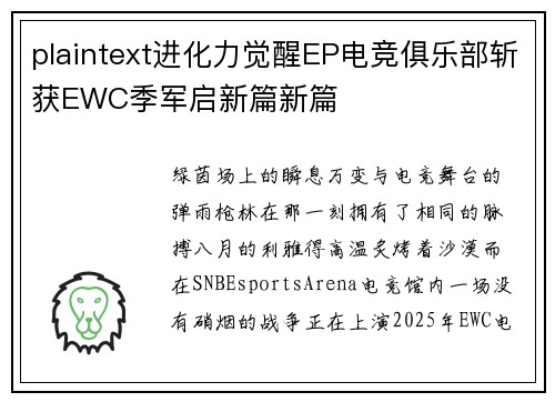 plaintext进化力觉醒EP电竞俱乐部斩获EWC季军启新篇新篇