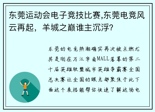 东莞运动会电子竞技比赛,东莞电竞风云再起，羊城之巅谁主沉浮？