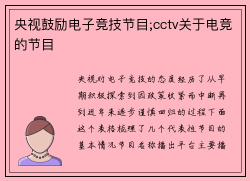 央视鼓励电子竞技节目;cctv关于电竞的节目