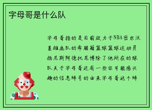 字母哥是什么队