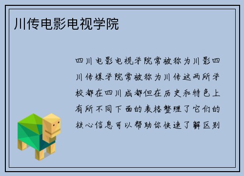 川传电影电视学院